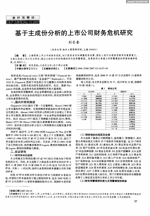 基于主成份分析的上市公司财务危机研究