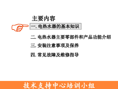 电热水器售后安装、维修指引