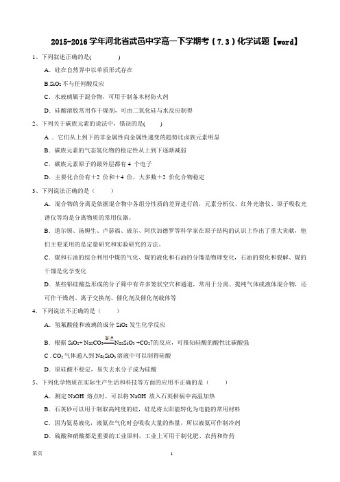 2015-2016学年河北省武邑中学高一下学期考(7.3)化学试题【word】