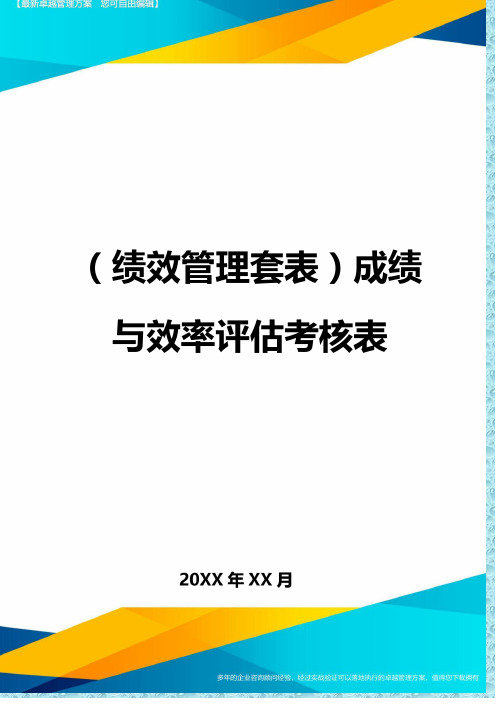 (绩效管理)成绩与效率评估考核表精编