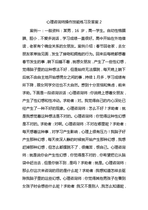 心理咨询师操作技能练习及答案2