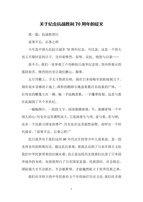 关于纪念抗战胜利70周年的征文