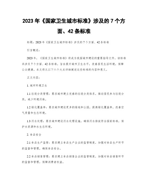 2023年《国家卫生城市标准》涉及的7个方面、42条标准