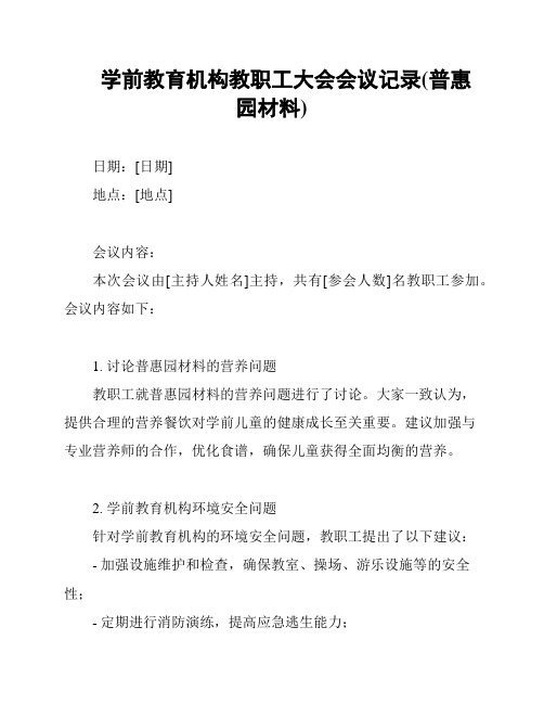 学前教育机构教职工大会会议记录(普惠园材料)