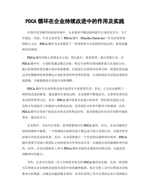 PDCA循环在企业持续改进中的作用及实践