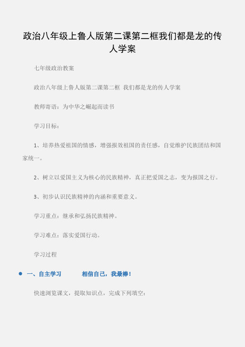 (七年级政治教案)政治八年级上鲁人版第二课第二框我们都是龙的传人学案