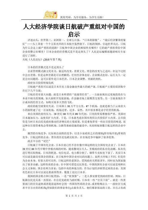 人大经济学院谈日航破产重组对中国的启示