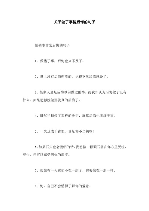 关于做了事情后悔的句子