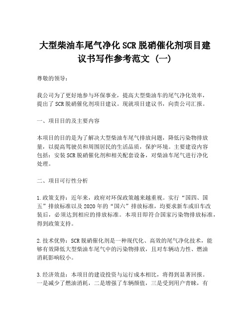 大型柴油车尾气净化SCR脱硝催化剂项目建议书写作参考范文 (一)