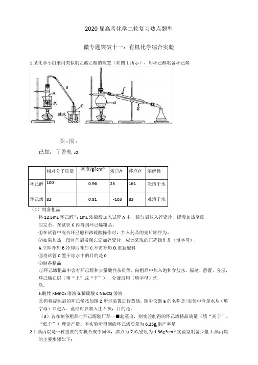 2020届高考化学专题突破有机化学试验大题