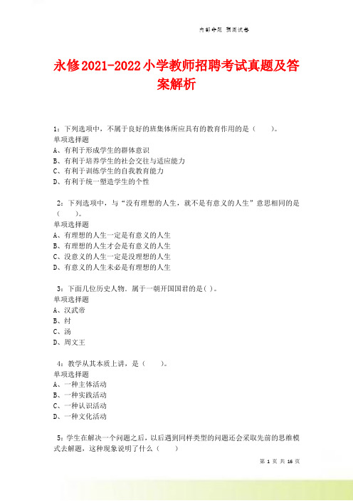 永修2021-2022小学教师招聘考试真题及答案解析卷3