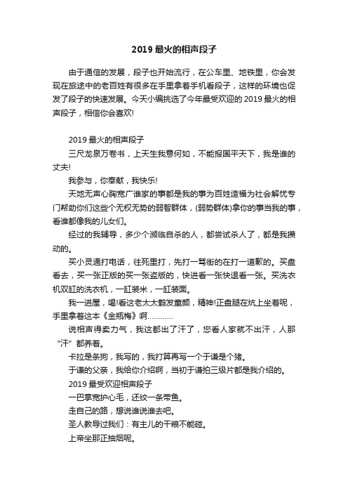 2019最火的相声段子