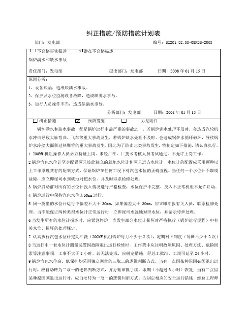 防止锅炉汽包满水和缺水事故的预防措施