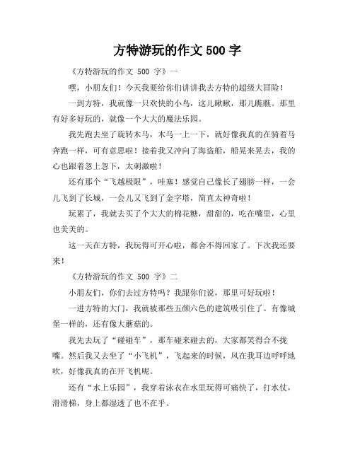 方特游玩的作文500字