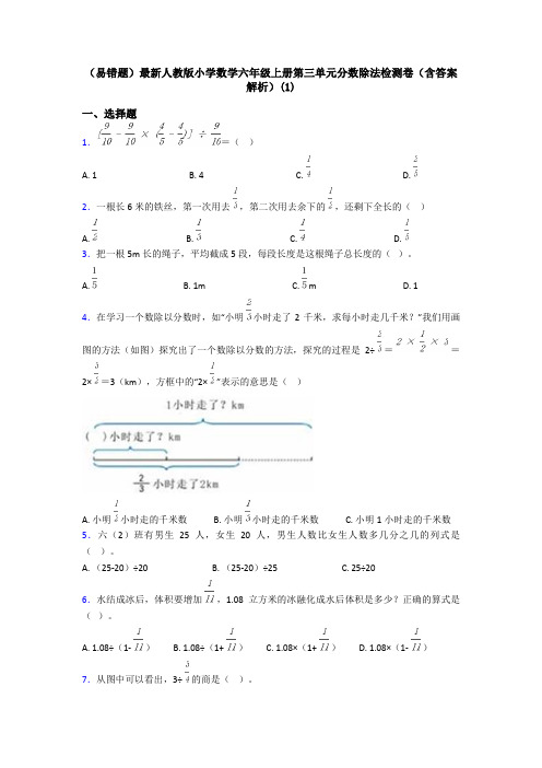 (易错题)最新人教版小学数学六年级上册第三单元分数除法检测卷(含答案解析)(1)