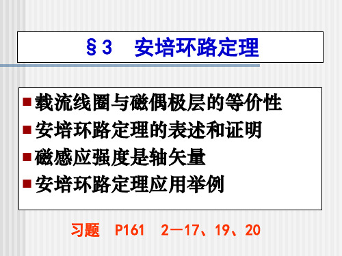 2.3 安培环路定理