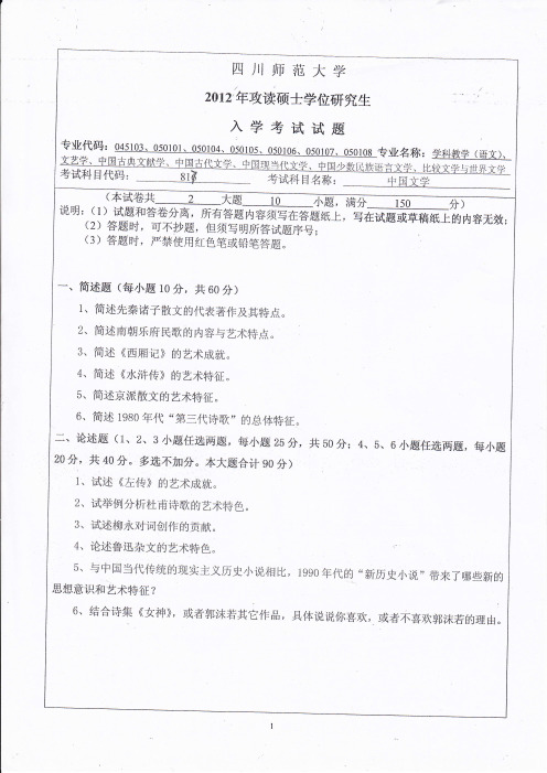 四川师范大学中国文学考研真题试题2012年—2019年