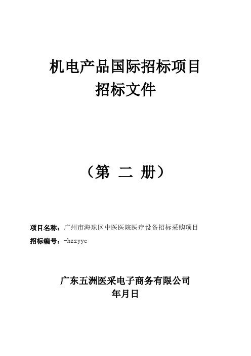 中医医院医疗设备招标采购项目国际招投标书范本