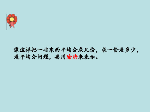 最新冀教版二年级数学上册《 表内除法(一)  认识除法  初步认识除法算式和除号》精品课件_8