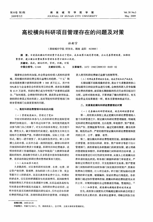 高校横向科研项目管理存在的问题及对策