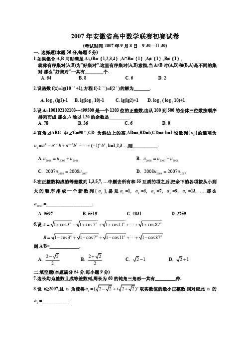 2007年安徽省高中数学联赛初赛试卷及答案