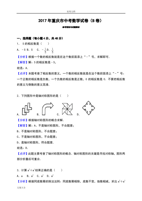 2017年重庆中学考试数学B卷解析汇报