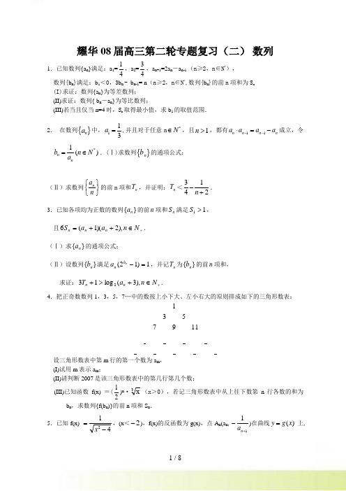 天津市耀华中学08届高三第二轮专题复习（二）数列部分