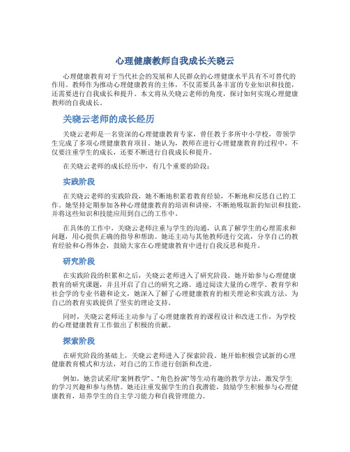 心理健康教师自我成长关晓云