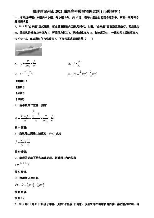 福建省泉州市2021届新高考模拟物理试题(市模拟卷)含解析