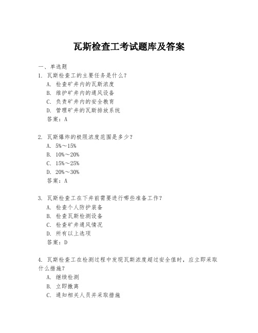 瓦斯检查工考试题库及答案