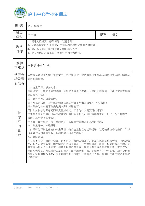 11、《邓稼先》导学案第一课时