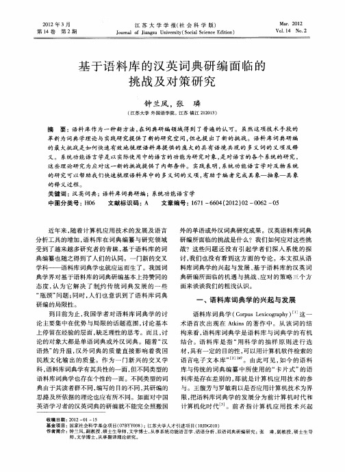 基于语料库的汉英词典研编面临的挑战及对策研究