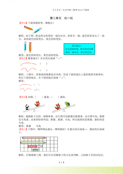 新苏教版数学一年级上册第二单元 比一比教案