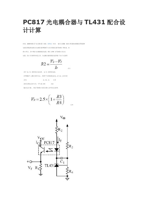 PC817光电耦合器与TL431配合设计计算