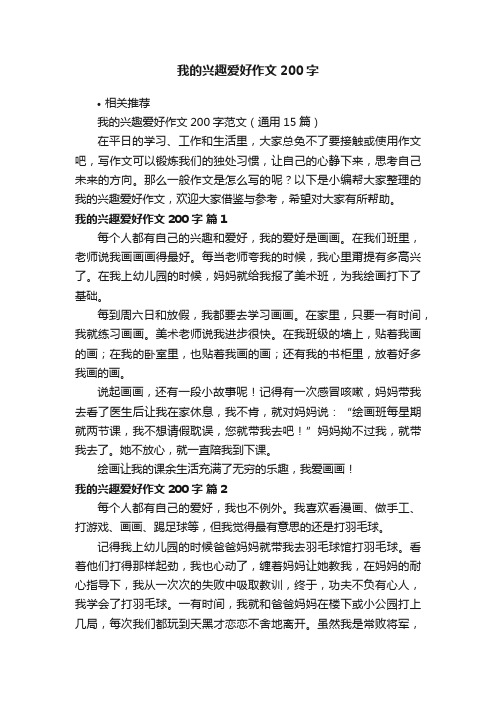 我的兴趣爱好作文200字