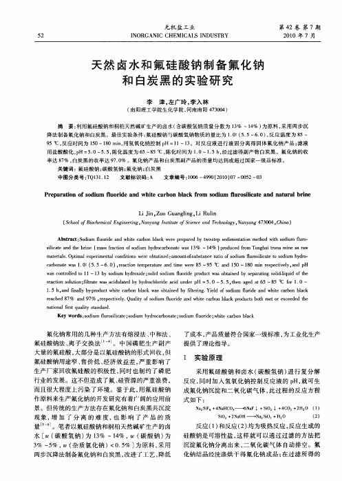 天然卤水和氟硅酸钠制备氟化钠和白炭黑的实验研究