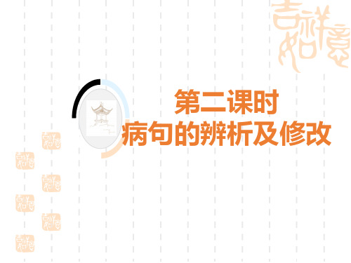 中考语文复习 2.考点2 成语、病句、排序 2.第二课时病句的辨析及修改