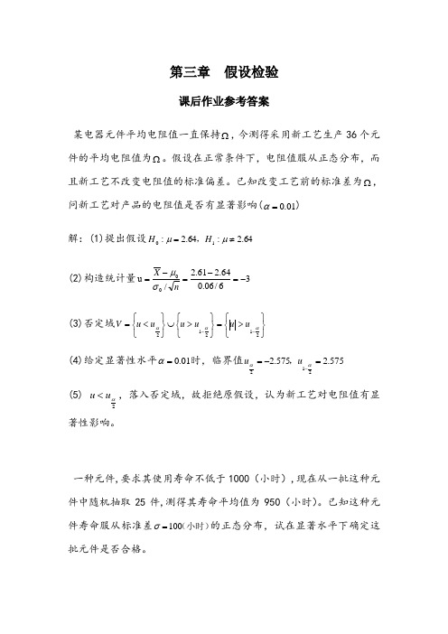 《应用数理统计》吴翊李永乐第三章假设检验课后作业参考答案