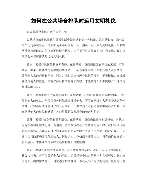 如何在公共场合排队时运用文明礼仪