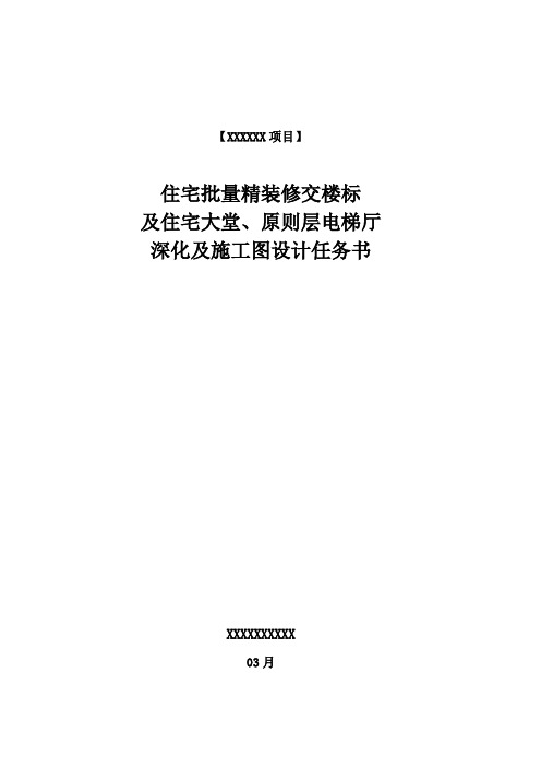 装饰深化设计及施工图设计任务书样本