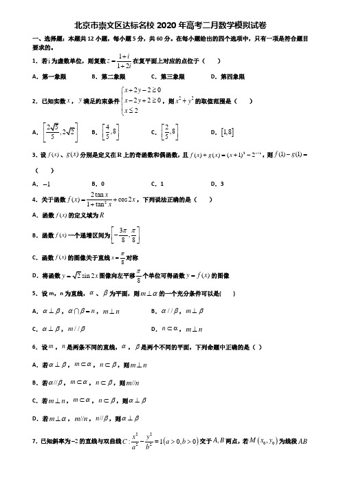 北京市崇文区达标名校2020年高考二月数学模拟试卷含解析