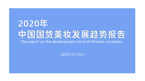 2020-2021年中国国货美妆发展趋势报告