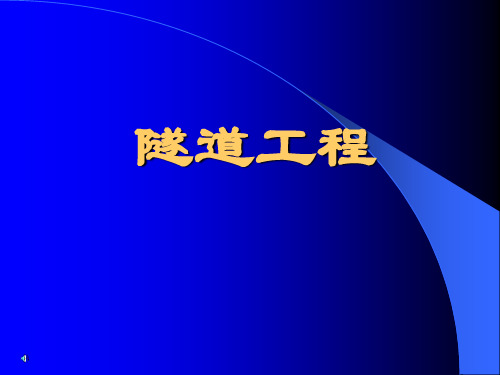 隧道工程——绪论