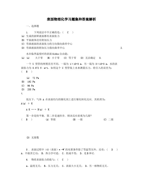 表面物理化学习题集和答案解析