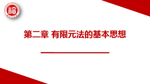 有限单元法的基本思想