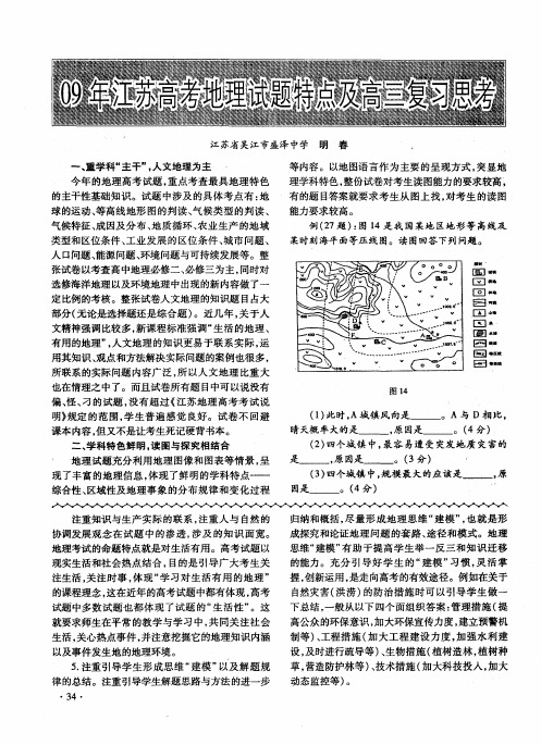 09年江苏高考地理试题特点及高三复习思考