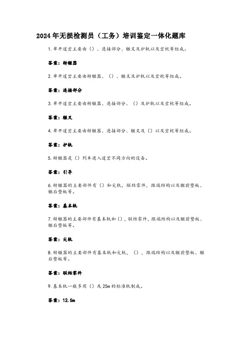 2024年无损检测员(工务)培训鉴定一体化题库