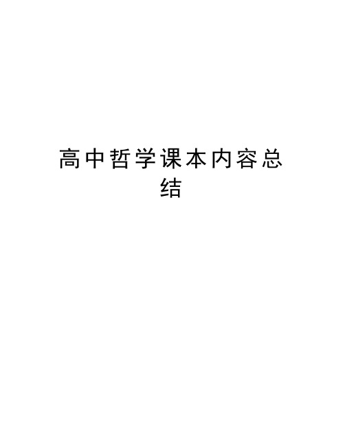 高中哲学课本内容总结演示教学