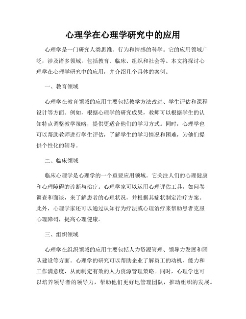 心理学在心理学研究中的应用