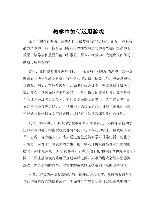 教学中如何运用游戏